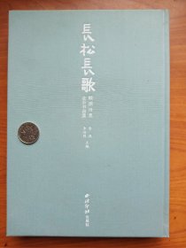 《长松长歌》---颐渊诗意金石书画集，，