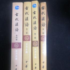 古代汉语（1.2.3.4册）
