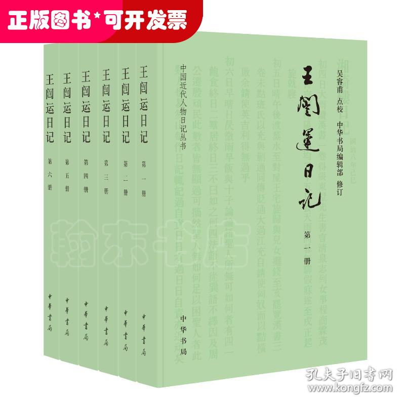 王闿运日记(共6册)/中国近代人物日记丛书