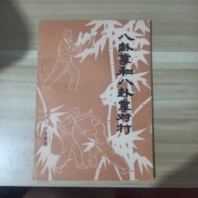 八卦掌和八卦掌对打