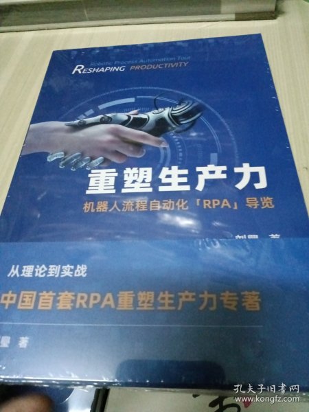 重塑生产力——探索人类和机器的最佳组合、机器人流程自动化「RPA」技术指南、机器人流程自动化「RPA』导览/全三册