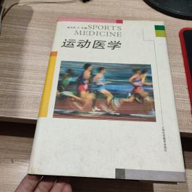 运动医学