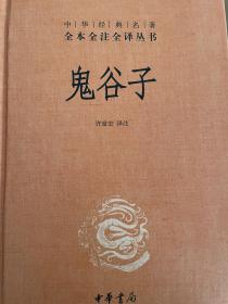 中华经典名著鬼谷子、孙子兵法三十六计、素书（三本合售）