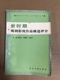 新时期戏剧影视作品精选评介