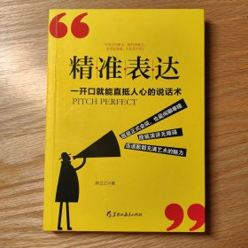 读美文库-精准表达: 一开口就能直抵人心的说话术。句句切中要点，提升说服力。全方位沟通，