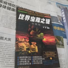 世界宝藏之谜