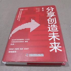 分享创造未来