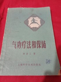 2503A32：气功疗法和保健