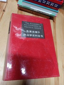 布莱克维尔政治学百科全书