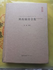 刘禹锡诗全集 汇编汇注汇评 中国古典诗词校注评丛书 精装典藏版