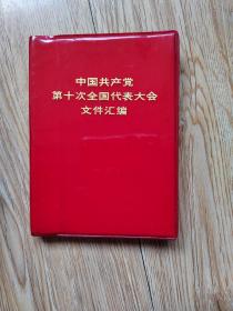 中国共产党第十次全国代表大会文件汇编.