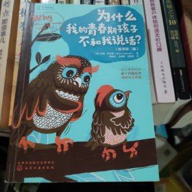 青春期：为什么我的青春期孩子不和我说话？（化解亲子冲突、处理棘手问题）