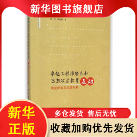 卓越工程師培養(yǎng)和思想政治教育互動(dòng)(理論探索與實(shí)踐創(chuàng)新) 石祥//李宏剛 9787811308761 江蘇大學(xué)