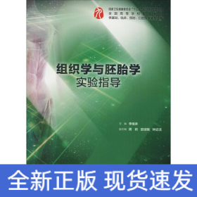 组织学与胚胎学实验指导