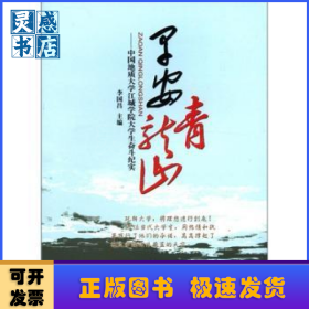 早安青龍山:中國地質(zhì)大學(xué)江城學(xué)院大學(xué)生奮斗紀(jì)實(shí)