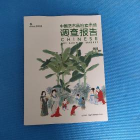 中国艺术品拍卖市场调查报告2022特刊