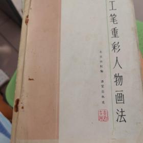 工笔重彩人物画法