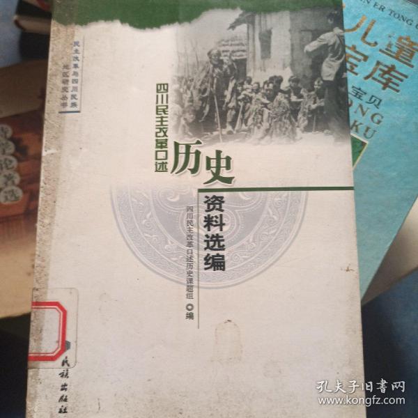 四川民主改革口述历史资料选编