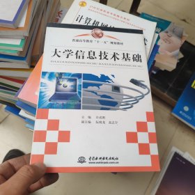 普通高等教育“十一五”规划教材：大学信息技术基础