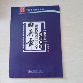 华夏万卷·田英章现代汉语3500字（教学版 楷行双体）