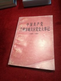 中国共产党兰州市城关区党史大事记 （1949—1989）
