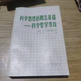 科学思想的概念基础一科学哲学导论[C----178]