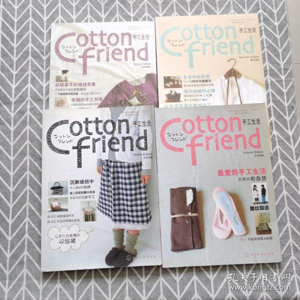 Cotton friend 手工生活：春号特集、夏号特集、秋号特集、冬号特集