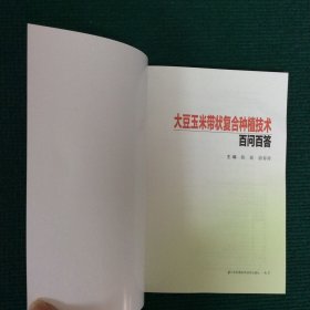 大豆玉米带状复合种植技术百问百答
