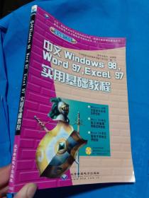 中文Windows 98，Word 97，Excel 97实用基础教程