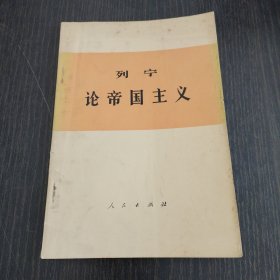 列宁论帝国主义