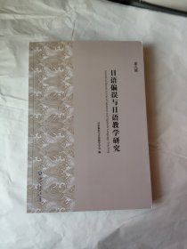 日语偏误与日语教学研究
