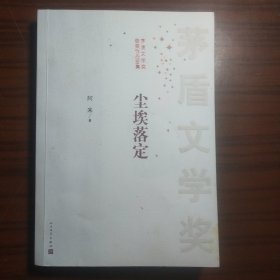 茅盾文学奖获奖作品全集：尘埃落定