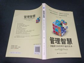 管理智慧：妙趣横生的管理学通识读本