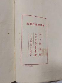 将革命进行到底 1949年版