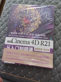 中文版Cinema4DR21从入门到精通（微课视频全彩版）（唯美）