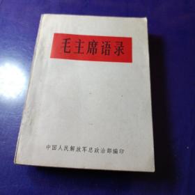 毛主席语录，品好