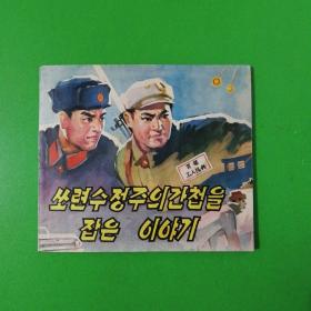 苏修间谍落网记（朝鲜文连环画）