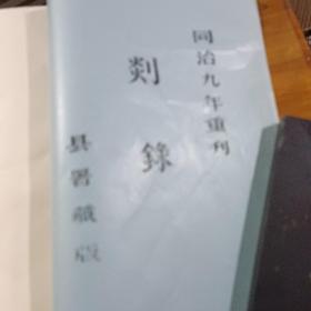 剡录 （线装油印全二册，1983年卢颂伟刻写，字体工整漂亮，据同治九年本重刊，县署藏版，是嵊县现存最早的一部县志）封面有印，有笔迹，慎拍