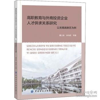 高职教育与外商投资企业人才供求关系研究(以无锡高新区为例) 9787518092826 瞿立新 中国纺织出版社