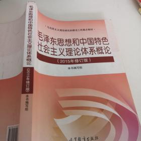 毛泽东思想和中国特色社会主义理论体系概论（2015年修订版）