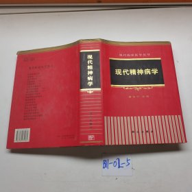 现代精神病学