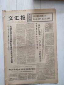 文汇报1976年4月25日