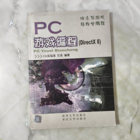 PC游戏编程（DirectX 8）/快乐写游戏·轻松学编程 无光盘