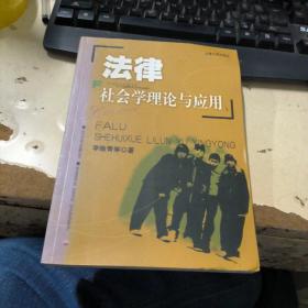 法律社会学理论与应用