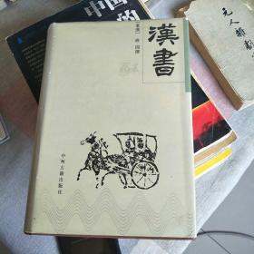 中华传世精品珍藏文库：汉书