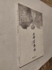 三耕堂艺话，九五如新，包邮