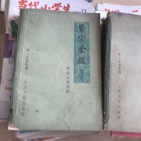 医宗金鑑第一分册 第四分册合售