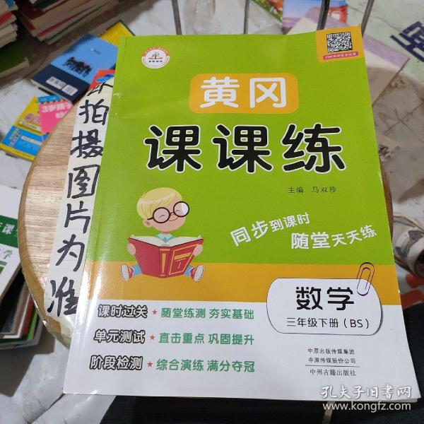 2021春新版三年级黄冈课课练北师版bs数学下册小学同步训练课时作业练习一课一练天天练练习册专项训练全套荣恒配套练习单元试卷测试卷