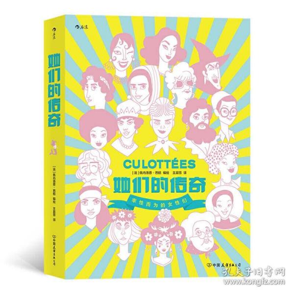 她们的传奇  2019年艾斯纳奖外语书大奖作品 带你领略改变世界的女性们的风采