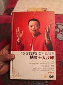 销售十大步骤（DVD 5碟装）
